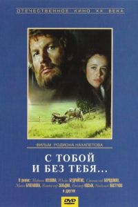 С тобой и без тебя (1973)