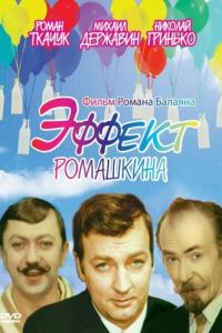 Эффект Ромашкина (1973)