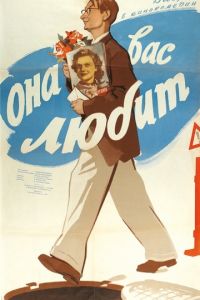 Она вас любит (1956)