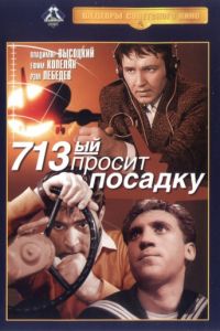 713-й просит посадку (1962)