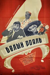 Белый рояль (1968)