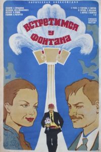 Встретимся у фонтана (1976)