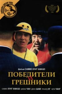 Победители и грешники (1983)