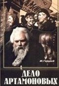 Дело Артамоновых (1941)