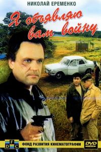 Я объявляю вам войну (1990)