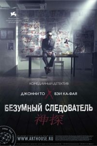 Безумный следователь (2007)