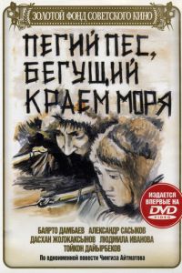 Пегий пес, бегущий краем моря (1990)