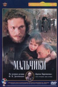 Мальчики (1990)