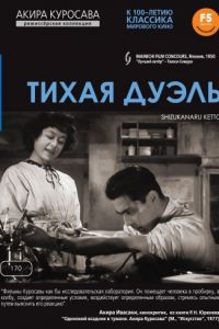 Тихая дуэль (1949)