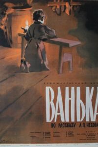 Ванька (1959)