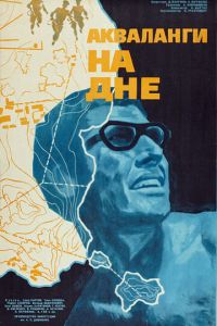 Акваланги на дне (1966)