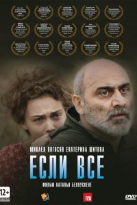 Если все (2012)