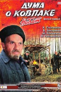 Дума о Ковпаке: Набат (1974)