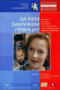 За кем замужем певица? (1988)