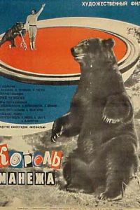 Король манежа (1969)