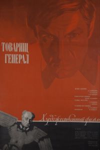 Товарищ генерал (1973)