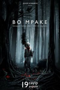 Во мраке (2018)