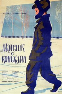 Мальчик с коньками (1962)