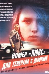 Номер «Люкс» для генерала с девочкой (1991)