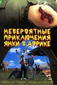 Невероятные приключения янки в Африке (1993)