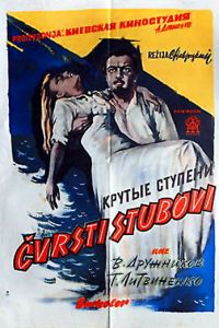 Крутые ступени (1957)