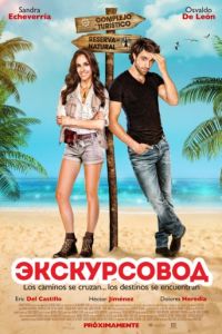 Экскурсовод (2014)