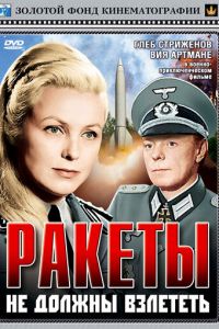 Ракеты не должны взлететь (1964)