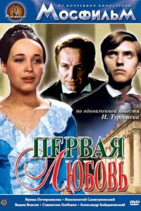 Первая любовь (1968)