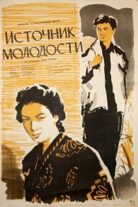 Источник молодости (1953)