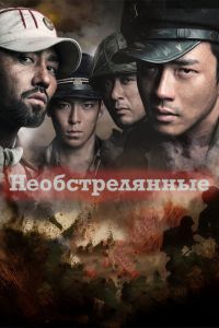 Необстрелянные (2010)