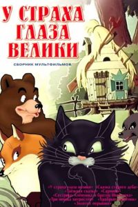 У страха глаза велики (1946)