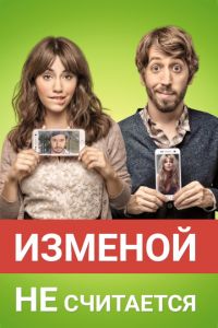 Изменой не считается (2016)