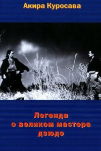 Легенда о великом мастере дзюдо (1943)