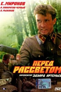 Перед рассветом (1989)