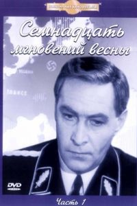 Семнадцать мгновений весны 1 сезон