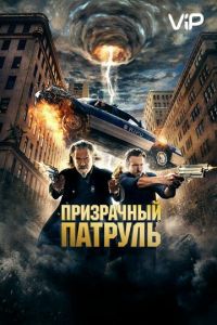 Призрачный патруль (2013)