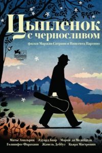 Цыпленок с черносливом (2011)