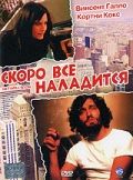 Скоро все наладится (2001)