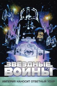 Звёздные войны: Эпизод 5 – Империя наносит ответный удар (1980)