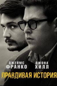 Правдивая история (2015)