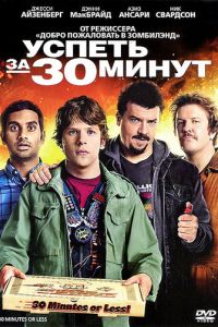 Успеть за 30 минут (2011)