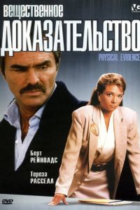 Вещественное доказательство (1988)