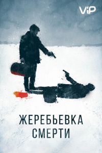 Жеребьевка смерти (2016)