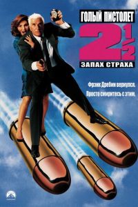 Голый пистолет 2 1/2: Запах страха (1991)