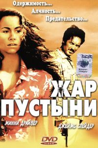 Жар пустыни (1999)