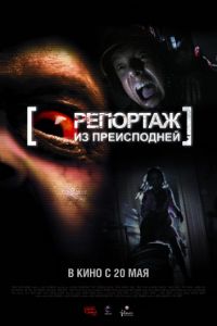 Репортаж из преисподней (2009)