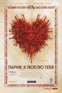 Париж, я люблю тебя (2006)