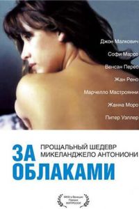 За облаками (1995)