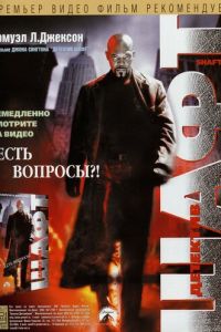 Шафт (2000)