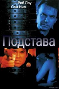 Подстава (2002)